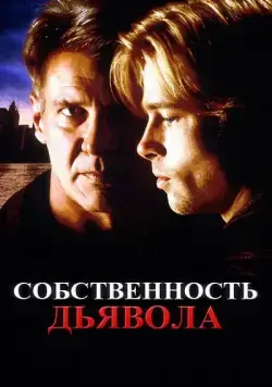 Собственность дьявола / The Devil's Own (1997) фильм скачать через торрент в хорошем качестве
