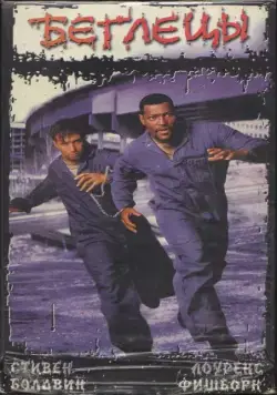 Беглецы / Fled (1996) фильм скачать через торрент в хорошем качестве