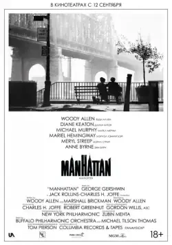Манхэттен / Manhattan (1979) фильм скачать через торрент в хорошем качестве