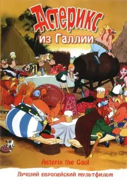 Астерикс из Галлии / Astérix le Gaulois (1967) мультфильм скачать через торрент в хорошем качестве