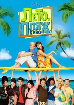 Лето. Пляж. Кино / Teen Beach Movie (2013) фильм скачать через торрент в хорошем качестве