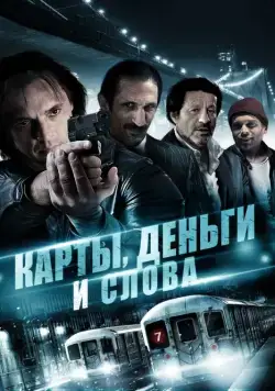Карты, деньги и слова / Three Holes, Two Brads, and a Smoking Gun (2014) фильм скачать через торрент в хорошем качестве