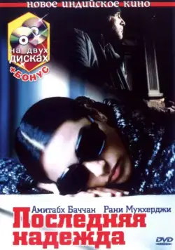 Последняя надежда / Black (2005) фильм скачать через торрент в хорошем качестве