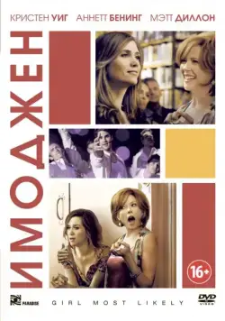 Имоджен / Girl Most Likely (2012) фильм скачать через торрент в хорошем качестве