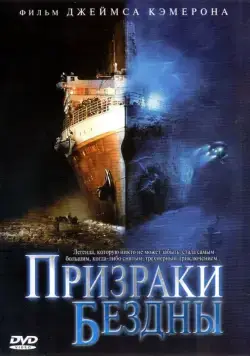 Призраки бездны: Титаник / Ghosts of the Abyss (2003) фильм скачать через торрент в хорошем качестве