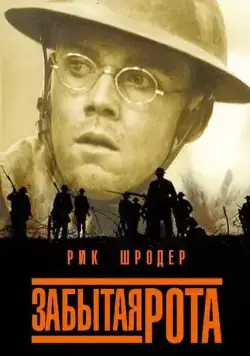 Забытая рота / The Lost Battalion (2001) фильм скачать через торрент в хорошем качестве