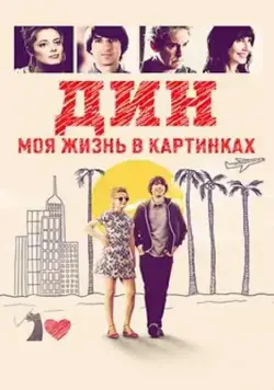 Дин: Моя жизнь в картинках / (Dean) (2016) фильм скачать через торрент в хорошем качестве