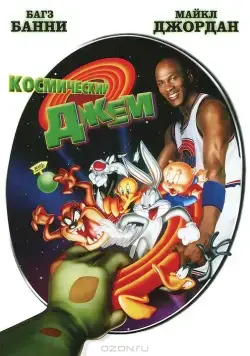Космический джем / Space Jam (1996) мультфильм скачать через торрент в хорошем качестве