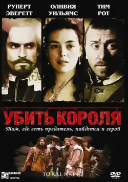 Убить короля / To Kill a King (2003) фильм скачать через торрент в хорошем качестве