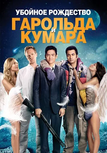 Убойное Рождество Гарольда и Кумара / A Very Harold & Kumar 3D Christmas (2011) фильм скачать через торрент в хорошем качестве