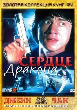 Сердце дракона / Long de xin (1985) фильм скачать через торрент в хорошем качестве