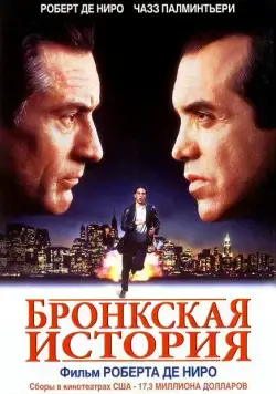Бронкская история / A Bronx Tale (1993) фильм скачать через торрент в хорошем качестве