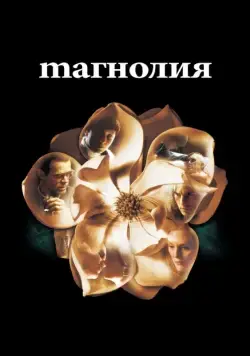 Магнолия / Magnolia (1999) фильм скачать через торрент в хорошем качестве