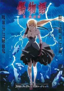 Истории ран. Часть 2: Горячая кровь / Kizumonogatari II: Nekketsu-hen (2016) мультфильм скачать через торрент в хорошем качестве