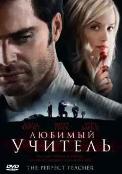 Любимый учитель / The Perfect Teacher (2010) фильм скачать через торрент в хорошем качестве