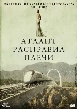 Атлант расправил плечи / Atlas Shrugged: Part I (2011) фильм скачать через торрент в хорошем качестве