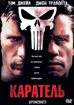 Каратель / The Punisher (2004) фильм скачать через торрент в хорошем качестве