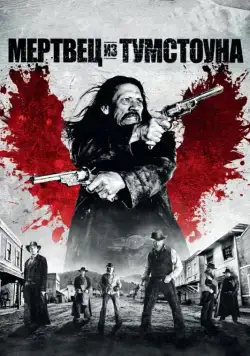 Мертвец из Тумстоуна / Dead in Tombstone (2013) фильм скачать через торрент в хорошем качестве