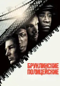 Бруклинские полицейские / Brooklyn's Finest (2009) фильм скачать через торрент в хорошем качестве