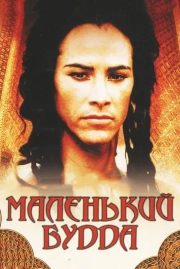 Маленький Будда / Little Buddha (1993) фильм скачать через торрент в хорошем качестве