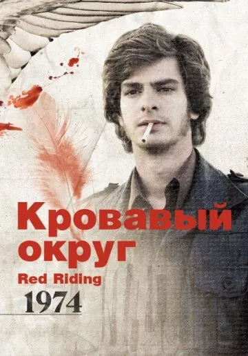 Кровавый округ: 1974 / Red Riding: The Year of Our Lord 1974 (2009) фильм скачать через торрент в хорошем качестве