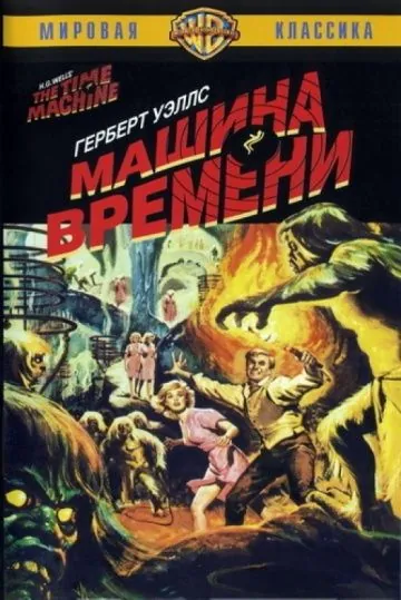 Машина времени / The Time Machine (1960) фильм скачать через торрент в хорошем качестве
