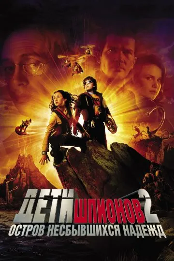 Скачать Дети шпионов 2: Остров несбывшихся надежд / Spy Kids 2: Island of Lost Dreams (2002) фильм через торрент на русском