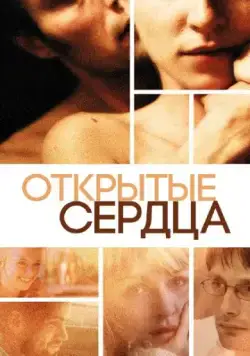 Открытые сердца / Elsker dig for evigt (2002) фильм скачать через торрент в хорошем качестве