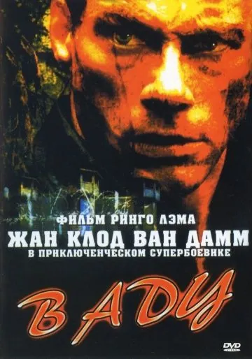 В аду / In Hell (2003) фильм скачать через торрент в хорошем качестве