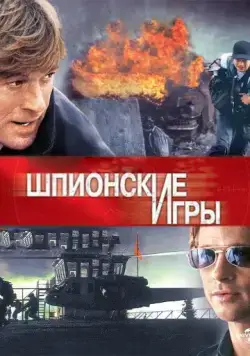 Шпионские игры / Spy Game (2001) фильм скачать через торрент в хорошем качестве