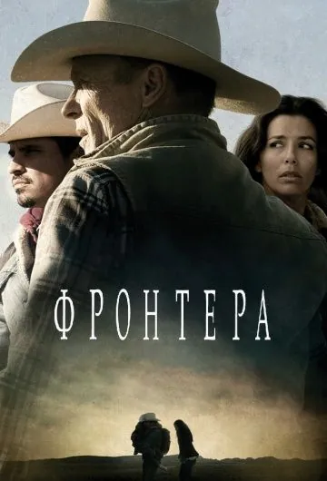Фронтера / Frontera (2014) фильм скачать через торрент в хорошем качестве