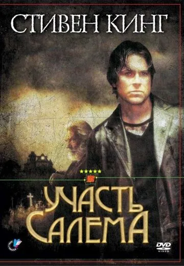 Участь Салема / Salem's Lot (2004) сериал скачать через торрент в хорошем качестве