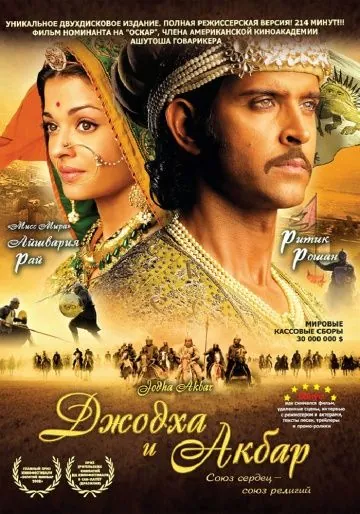 Джодха и Акбар / Jodhaa Akbar (2008) фильм скачать через торрент в хорошем качестве