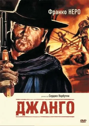 Джанго / Django (1966) фильм скачать через торрент в хорошем качестве