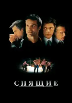 Спящие / Sleepers (1996) фильм скачать через торрент в хорошем качестве