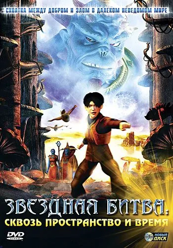 Звездная битва: Сквозь пространство и время / Thru the Moebius Strip (2005) мультфильм скачать через торрент в хорошем качестве