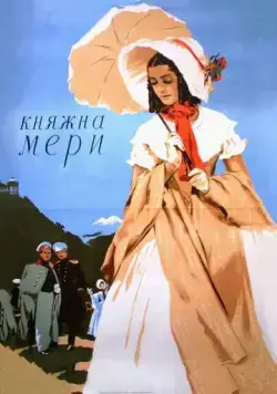 Княжна Мери (1955) фильм скачать через торрент в хорошем качестве
