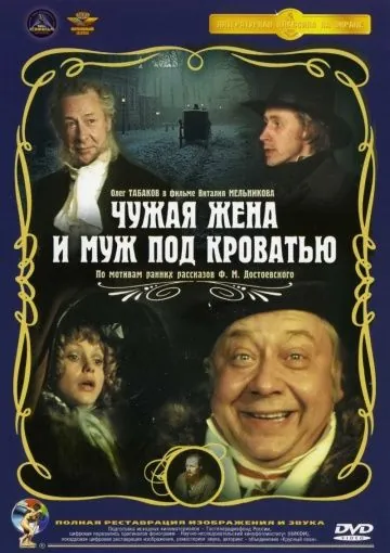 Чужая жена и муж под кроватью (1984) фильм скачать через торрент в хорошем качестве