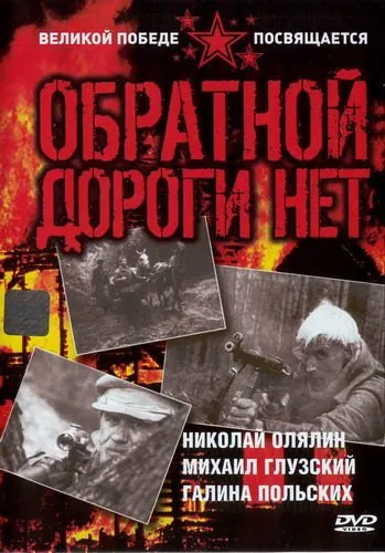 Обратной дороги нет (1970) сериал скачать через торрент в хорошем качестве
