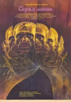 Серая мышь (1988) фильм скачать через торрент в хорошем качестве