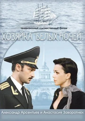 Хозяйка «Белых ночей» (2011) сериал скачать через торрент в хорошем качестве