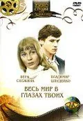 Весь мир в глазах твоих (1977) фильм скачать через торрент в хорошем качестве
