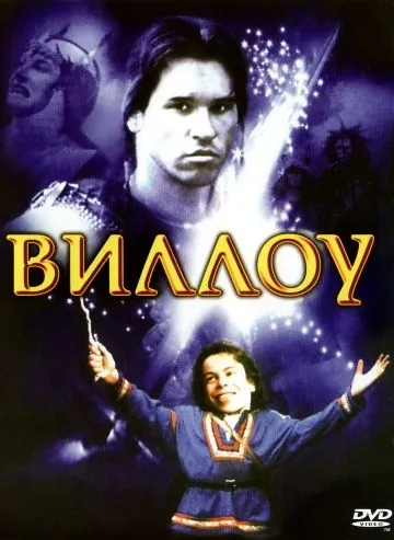 Виллоу / Willow (1988) фильм скачать через торрент в хорошем качестве