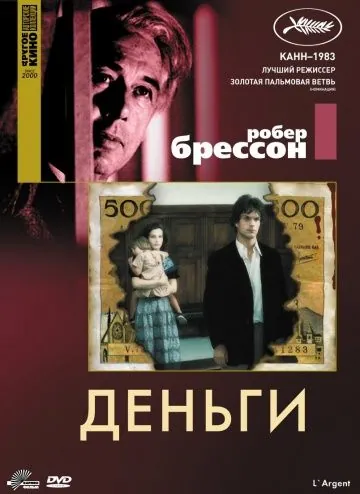Деньги / L' Argent (1983) фильм скачать через торрент в хорошем качестве