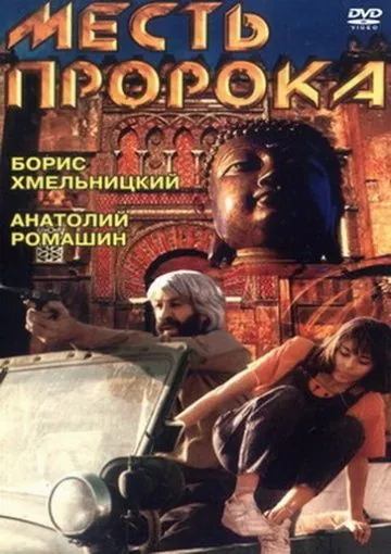 Месть пророка / Mest proroka (1993) фильм скачать через торрент в хорошем качестве