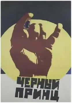 Черный принц (1973) фильм скачать через торрент в хорошем качестве