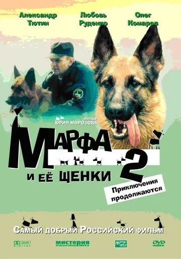 Марфа и ее щенки 2 (2007) фильм скачать через торрент в хорошем качестве