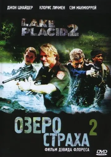 Озеро страха 2 / Lake Placid 2 (2007) фильм скачать через торрент в хорошем качестве