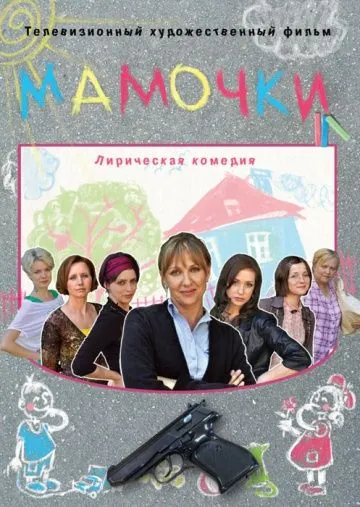 Мамочки (2010) сериал скачать через торрент в хорошем качестве