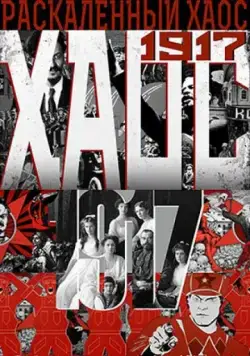 Раскалённый хаос (2017) фильм скачать через торрент в хорошем качестве